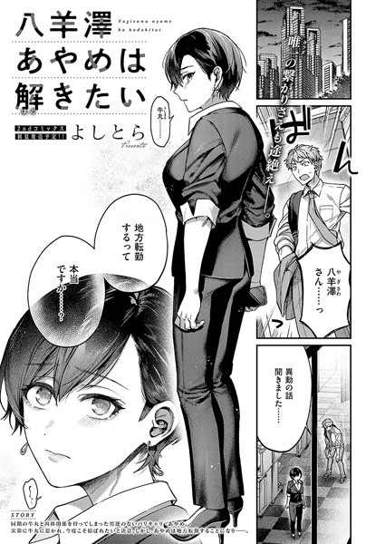 八羊澤あやめは縋りたい（単話） 【k568agotp08814】