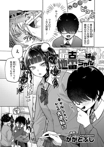 最古参は地雷ちゃん（単話） 【s011akamj02420】